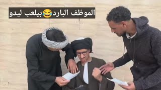 الموظف البارد😂عم شوقي مش راضي يمشي الشغل 