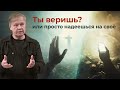 Без веры Богу не угодишь Что убивает твою веру Проповедь