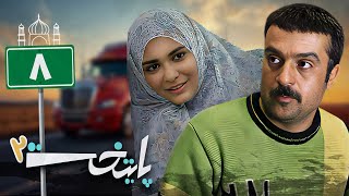 سریال پایتخت 2 - قسمت 8 | Serial Paytakht 2 - Part 8