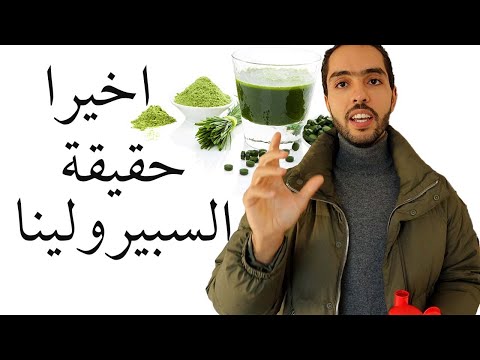 سبيرولينا/spirulina : health benefits of spirulina معجزات السبيرولينا والخمس منافع ستلمسها فورا