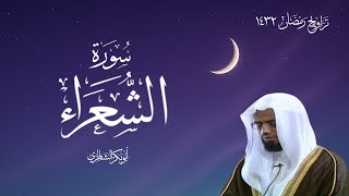 أداء رهيب من أبو بكر الشاطري - تلاوة لسورة الشعراء - تراويح رمضان 1432 هـ