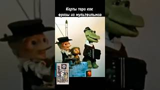 Карты таро как фразы из мультфильмов #таро #колдовство #крокодилгена #мультик