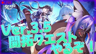 【#崩壊スターレイル 】Ver.3.5開拓クエストをやるぞ～！