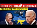 🔥 Байден перед разговором с Путиным об Украине отдал срочный приказ. Кремль в шоке