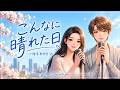 こんなに晴れた日 (이렇게 화창한 날) - ballade