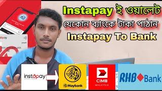 মালয়েশিয়া Instapay eWallet থেকে ব্যাংকে টাকা পাঠান!! Instapay eWallet To Bank Transfer | J For Jamal