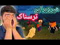 هیرۆبراینی ترسناک Minecraft Kurdish 