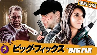 【🎬無料公開中】任務失敗の汚名を着せられた男。再起の舞台は“謎の建設現場”――映画『ビッグ・フィックス』真相はどこに？