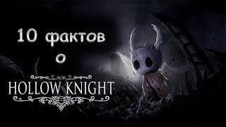 10 интересных фактов о Hollow Knight, которые многим неизвестны.