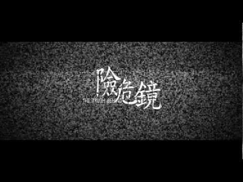 【險危鏡】中文版正式預告片 [HD]