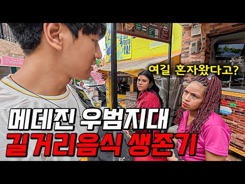 콜롬비아 최악의 우범지대에서 길거리 음식으로만 살아남기