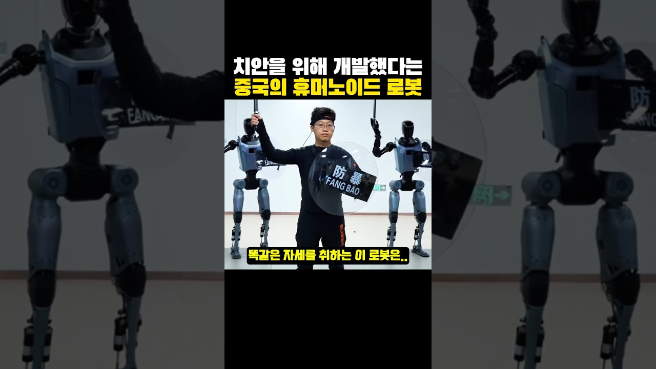 치안 유지를 위해 '개발했다는' 중국 휴머노이드 로봇?ㅋㅋㅋ