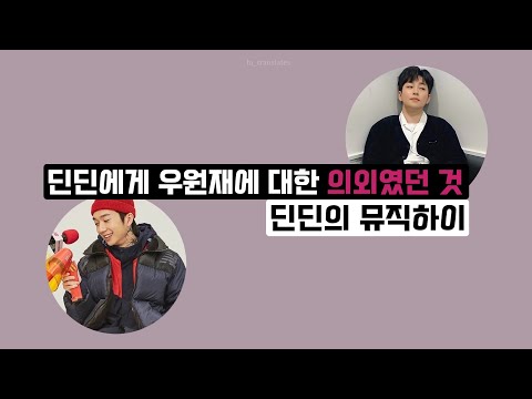 The thing that surprised DINDIN about WOO WON JAE