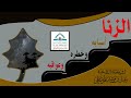 الزنا أسبابه وخطره وعواقبه