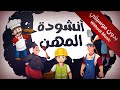 سارة ولوز أنشودة المهن بدون موسيقى         