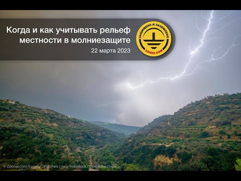 Когда и как учитывать рельеф местности в молниезащите