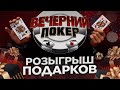 Вечерний Покер - РОЗЫГРЫШ ПОДАРКОВ в Прямом Эфире