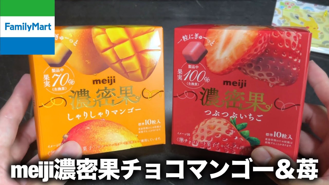 FamilyMart] Two types of Meiji's rich fruit chocolate and a