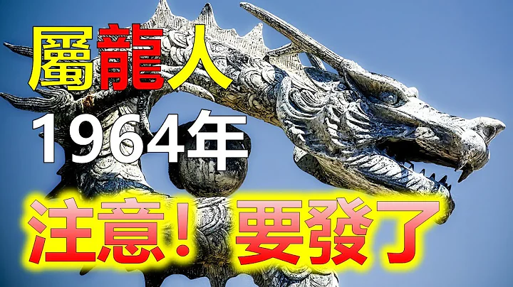 2024生肖运势，十二生肖（生肖龙甲辰年生1964年，甲为木，木龙命运财运位置在哪里？因是甲辰年生，所以那年出生的属龙人，是木龙之命，纳音为覆灯火，是伏潭之龙。属龙人为人衣食丰足，一生清闲，早年平平） - 天天要闻