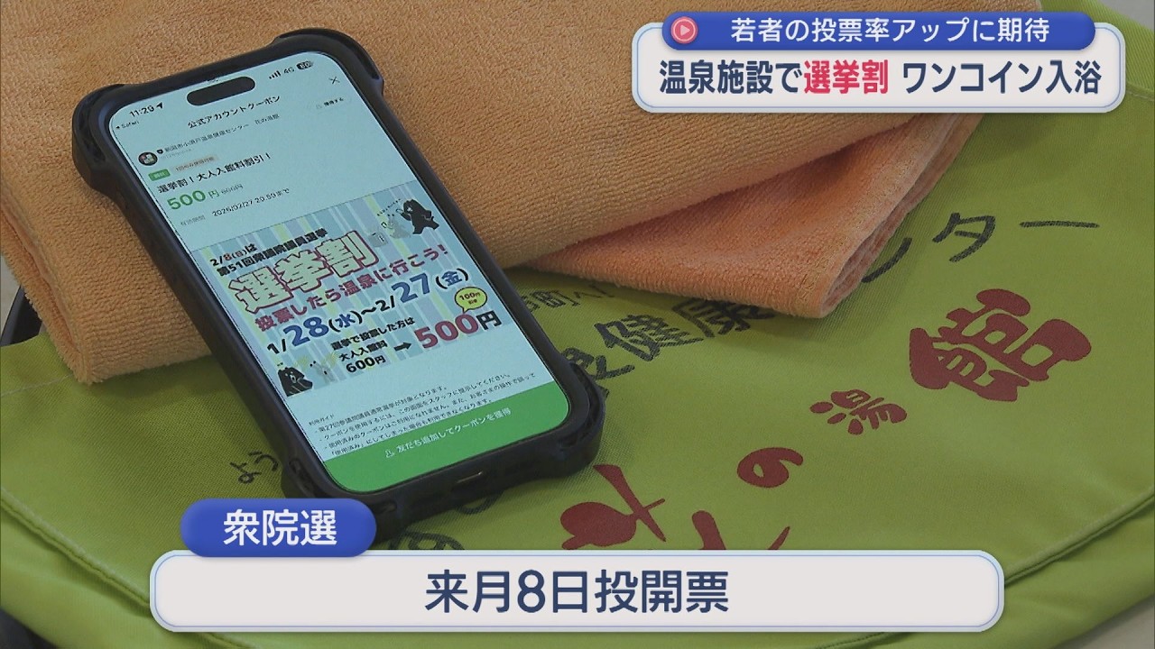 温泉施設で「選挙割」ワンコイン入浴で若者の投票率アップに期待【新潟】スーパーJにいがた1月28日OA