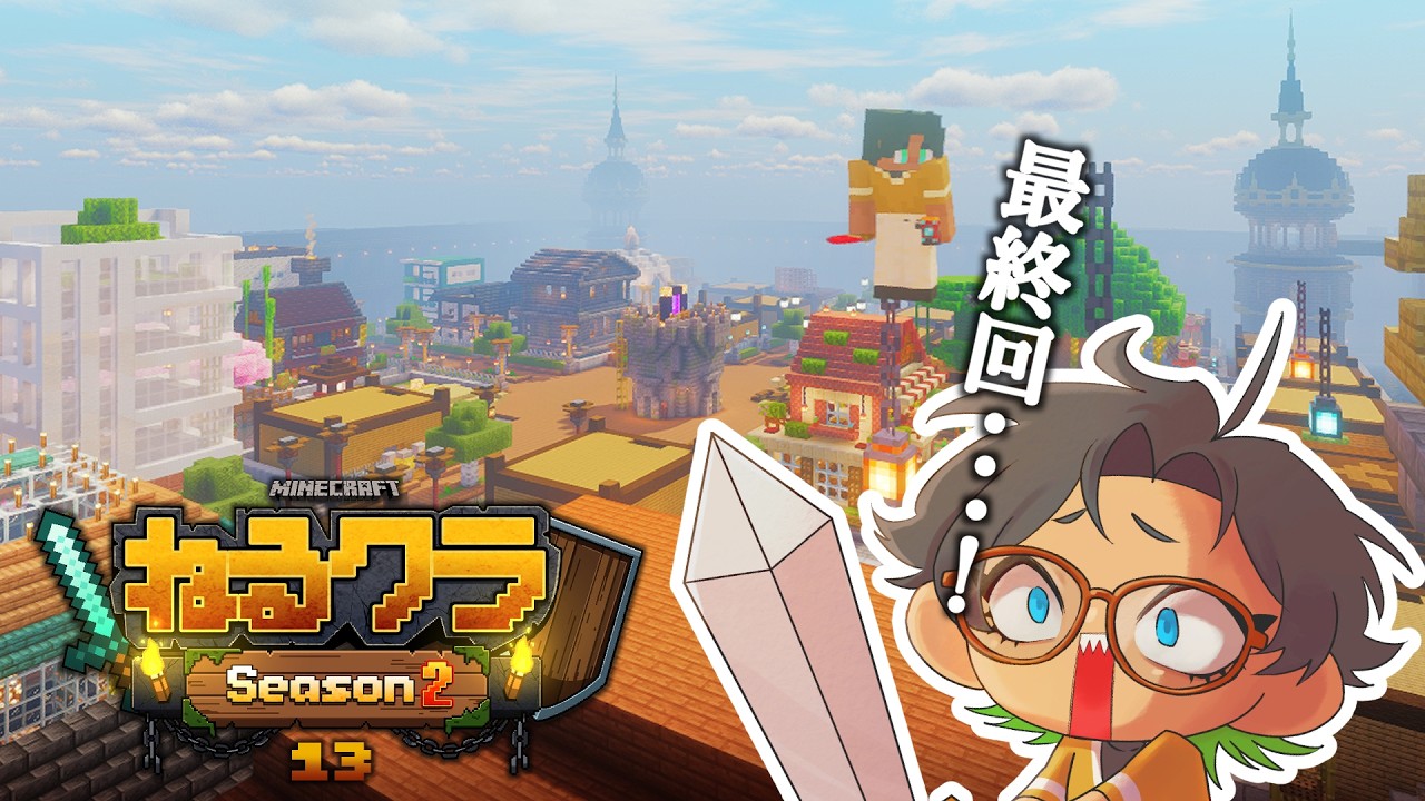 【Minecraft|ねるクラ2】#13 今日で終わりってこと・・・???【ややぴよ】