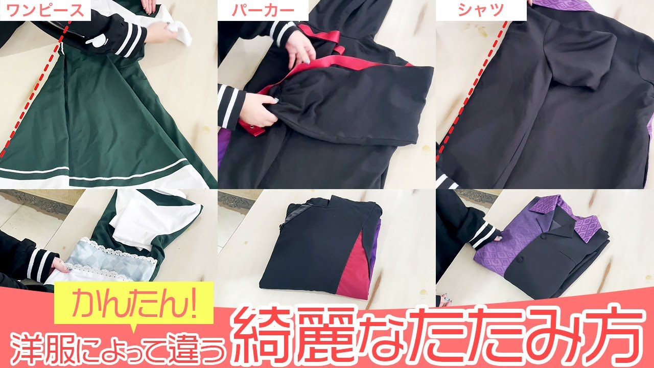 ワンピース たたみ 方