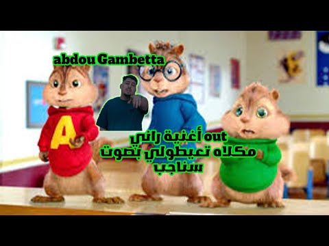 أغنية راني out  بصوت سناجب🎵😍🔥 (abdou gambetta 2025)