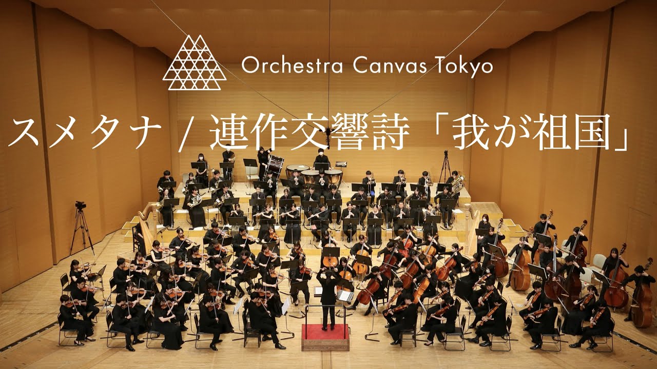 Smetana / My Country, JB 1:112-2.Vltava - Orchestra Canvas Tokyo