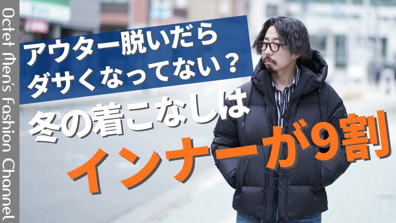 【アウター脱いだらダサくなってない？】冬の着こなしはインナーが9割！！～Octet Men'sFashion Channel～
