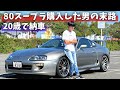 20歳で80スープラを購入した男の末路!納車3年目の今!