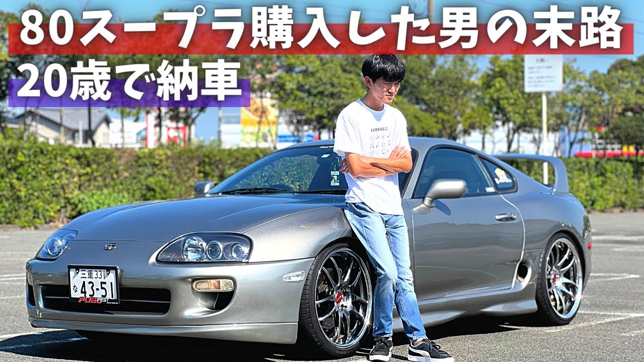 20歳で80スープラを購入した男の末路！納車3年目の今！ - YouTube