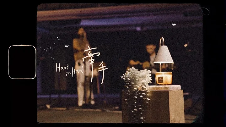 【牵手 / Hand in Hand 】(Acoustic Live) Music Video - 约书亚乐团 ft. 曾沛慈 - 天天要闻