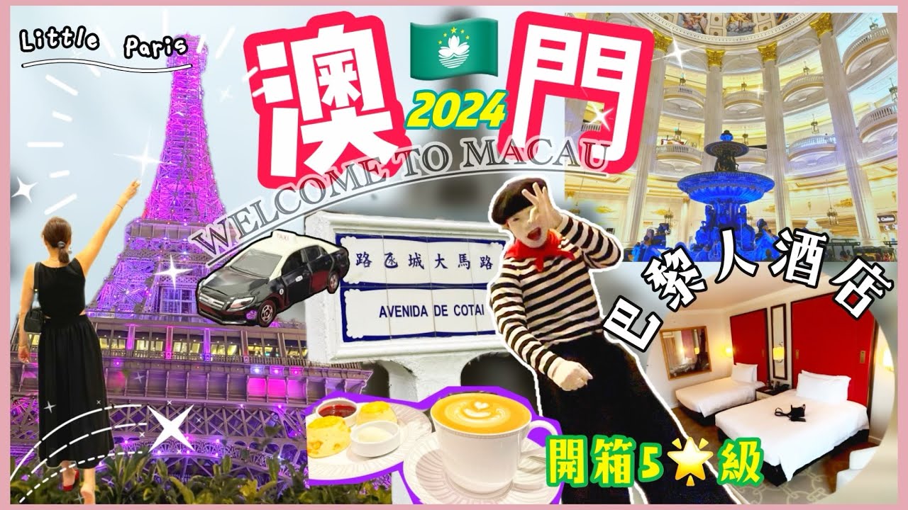 【🇲🇴快閃澳門24小時】 開箱最浮誇《巴黎人酒店》🤩MACAU EP.1 VLOG
