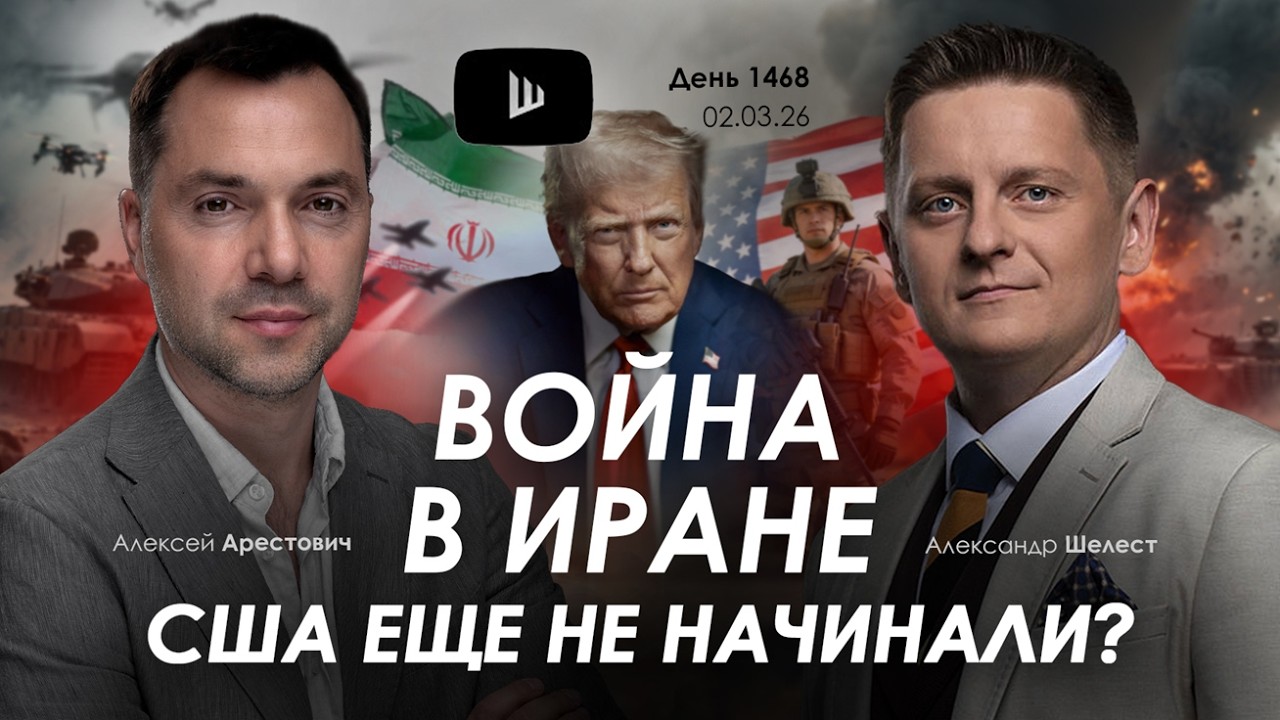 Арестович & Шелест: День 1468 (02.03 в 21:00, GMT+2). Дневник войны. Сбор для военных👇