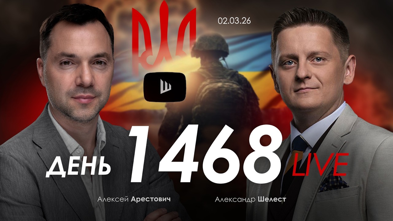 Арестович & Шелест: День 1468. Дневник войны. Сбор для военных👇