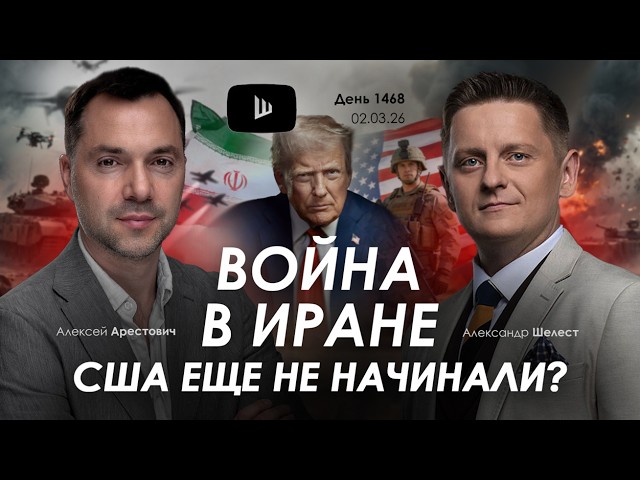 Арестович: Война в Иране. США еще не начинали?
