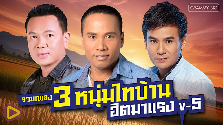รวมเพลง 3 หนุ่มไทบ้าน ฮิตมาแรง V-5 l ไผ่ พงศธร, เอิ้นขวัญ วรัญญา, ลำยอง หนองหินห่าว [Longplay]