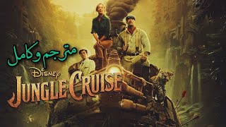 بنت تنقذ رجل ومدينة كاملة من لعنة حلت عليهم | ملخص فلم جينكل كروس Jungle Cruise مترجم