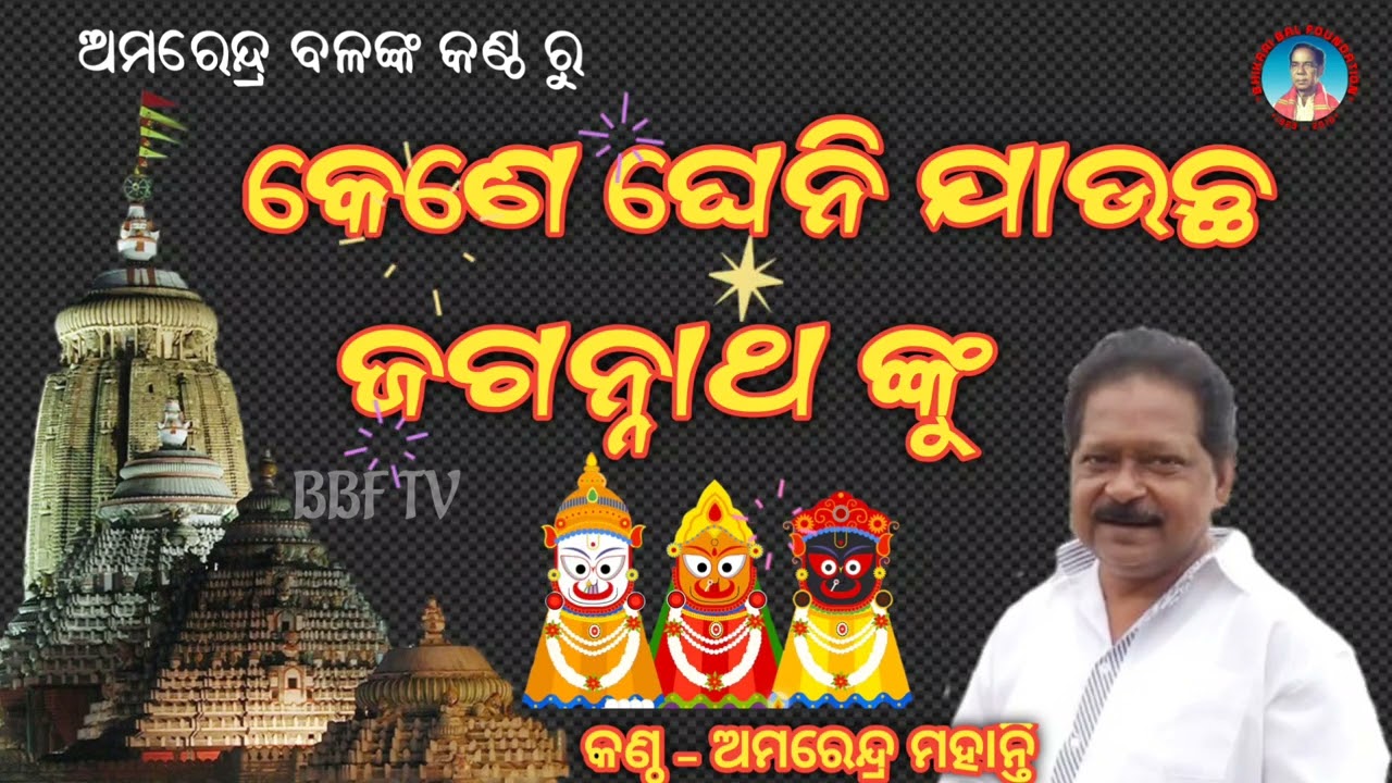 Kene Gheni Jaucha Jagannatha Nku || Amarendra Mohanty || Jagannath Bhajan ||  Bbf Tv