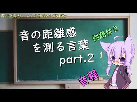 【音楽理論２】音の距離感を測る言葉part.２（音程）確認問題付き／聴くだけ音感トレーニング・ドレミで歌う楽譜