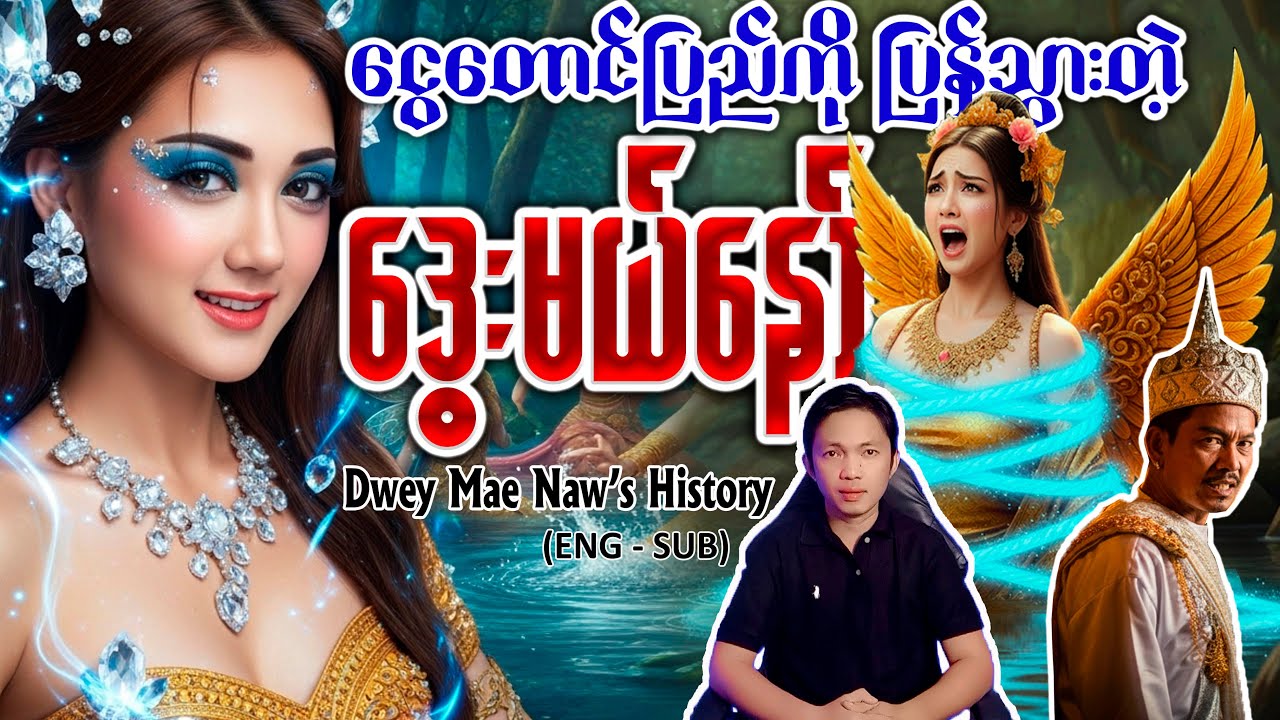 ဒွေးမယ်နော် နဲ့ သုဓနုမင်းသား ရာဇဝင်တွင်တဲ့ အချစ်ဇာတ်လမ်း #story  သမိုင်း #ကိန္နရီမလေး