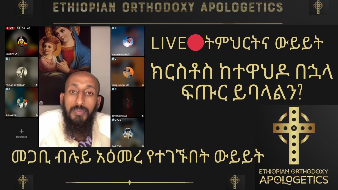 ክርስቶስ ከተዋህዶ በኋላ ፍጡር ይባላልን? መጋቢ ብሉይ አዕመረ የተገኙበት ውይይት - ፍጡር ወፈጣሪ