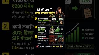18 की उम्र में अमीर बनने का फॉर्मूला | Money Mindset, SIP Investment & Business Tips for Teenagers