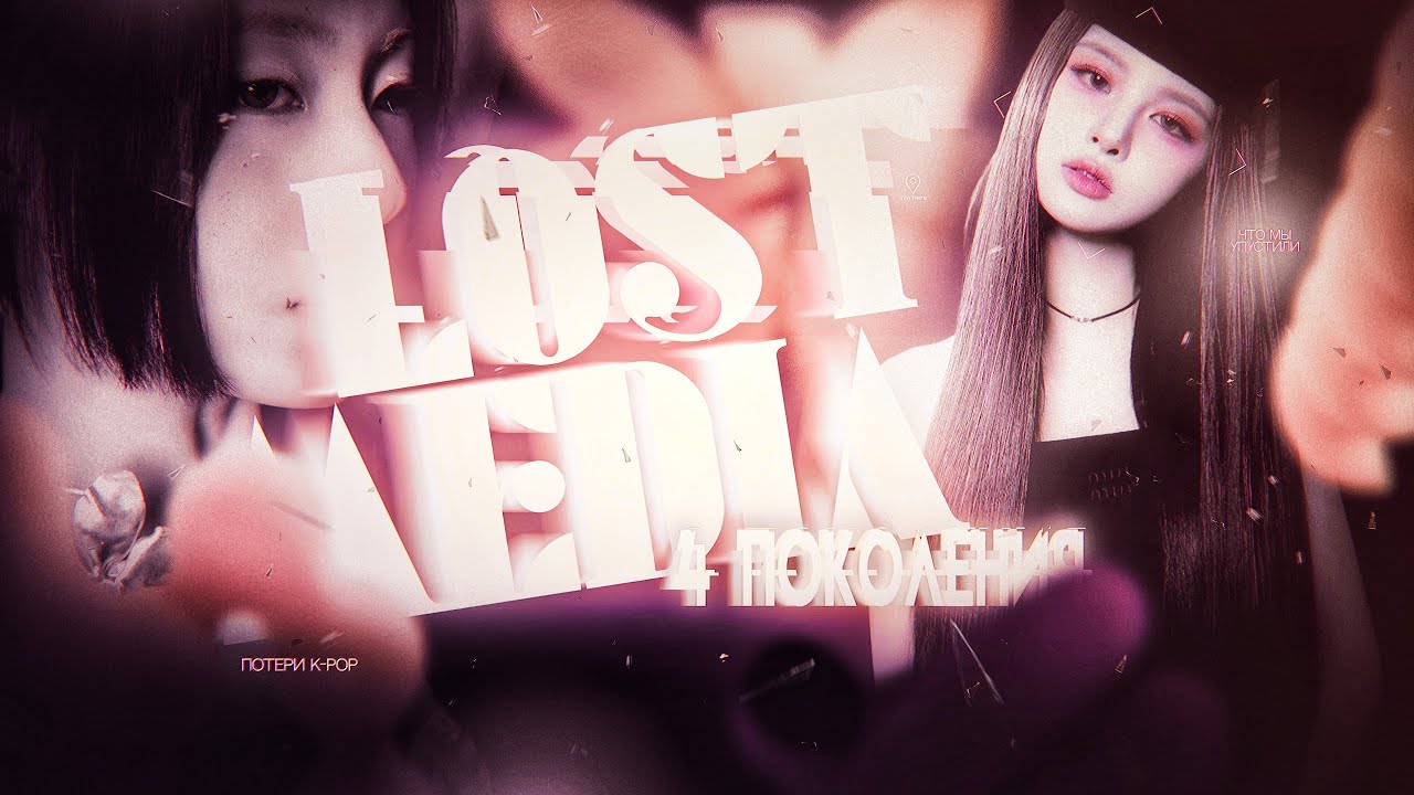 KPOP LOST MEDIA | ЧТО МЫ ПОТЕРЯЛИ В НОВОМ K-POP?