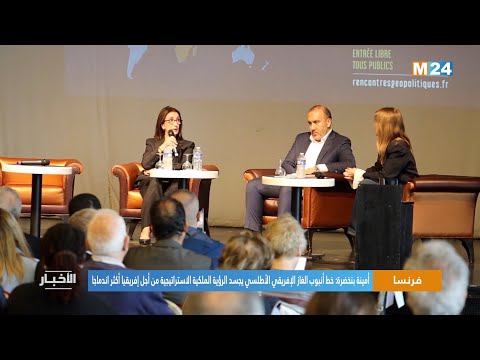 أمينة بنخضرة خط أنبوب الغاز الإفريقي الأطلسي يجسد الرؤية الملكية من أجل إفريقيا أكثر اندماجا