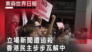 立場新聞遭追殺 香港民主步步瓦解中@InternationalNewsEBC