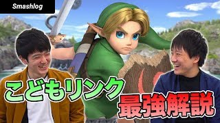 【スマブラSP】日本最強こどもリンクT選手登場！！初級〜上級コンボとキーコンの秘密を徹底解説！  |  SmashlogTV