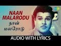 NAAN MALARODU with Lyrics | Jaishankar | T.M. Soundararajan | Kannadasan | P. Susheela | HD Song