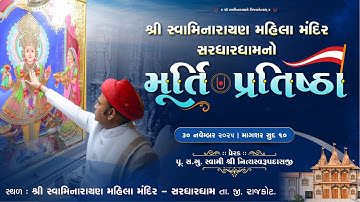 🔴Live : Mahila Mandir Murti Pratishtha Mahotsav || Swami Shree Nityaswarupdasji || Sardhardham ||