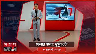 খেলার সময় | দুপুর ১টা | ৮ আগস্ট ২০২৬ | Somoy TV Sports Bulletin 1pm | Latest Sports News screenshot 3